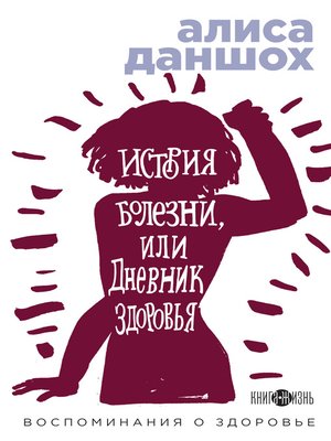 cover image of История болезни, или Дневник здоровья